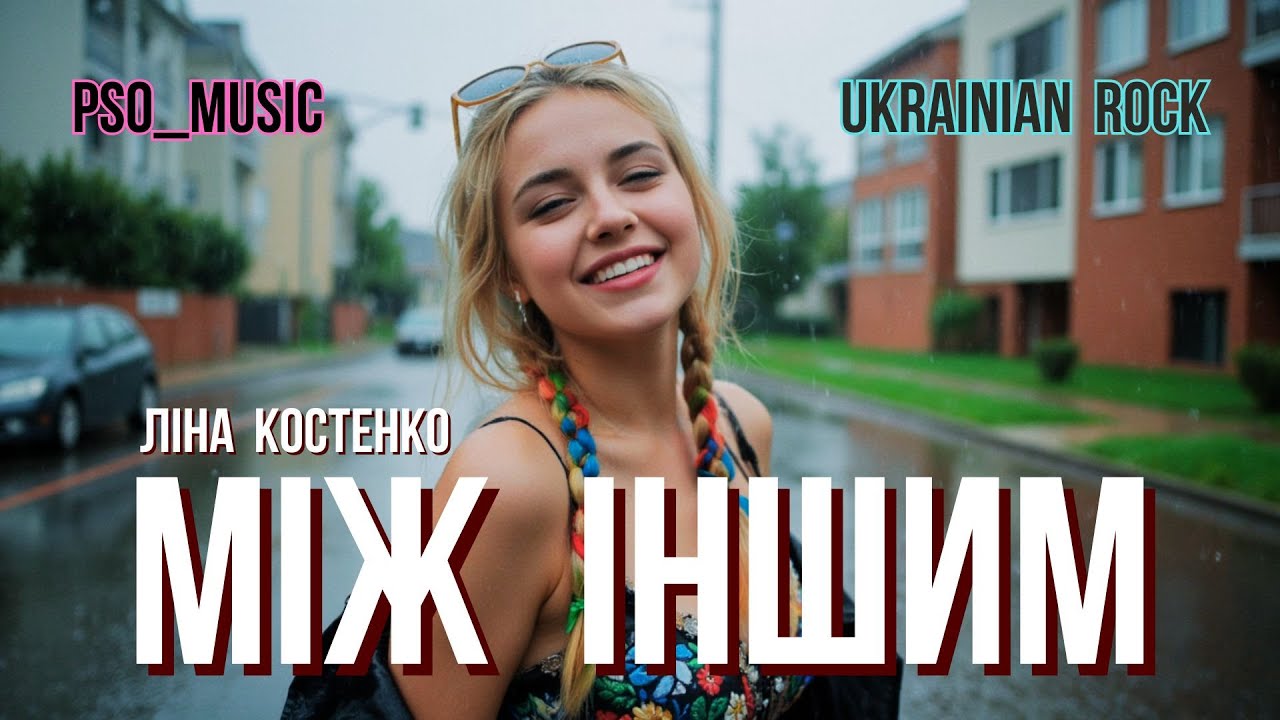 Між іншим (Ліна Костенко) 🔸 Ukrainian Rock 🔹 Український Рок
