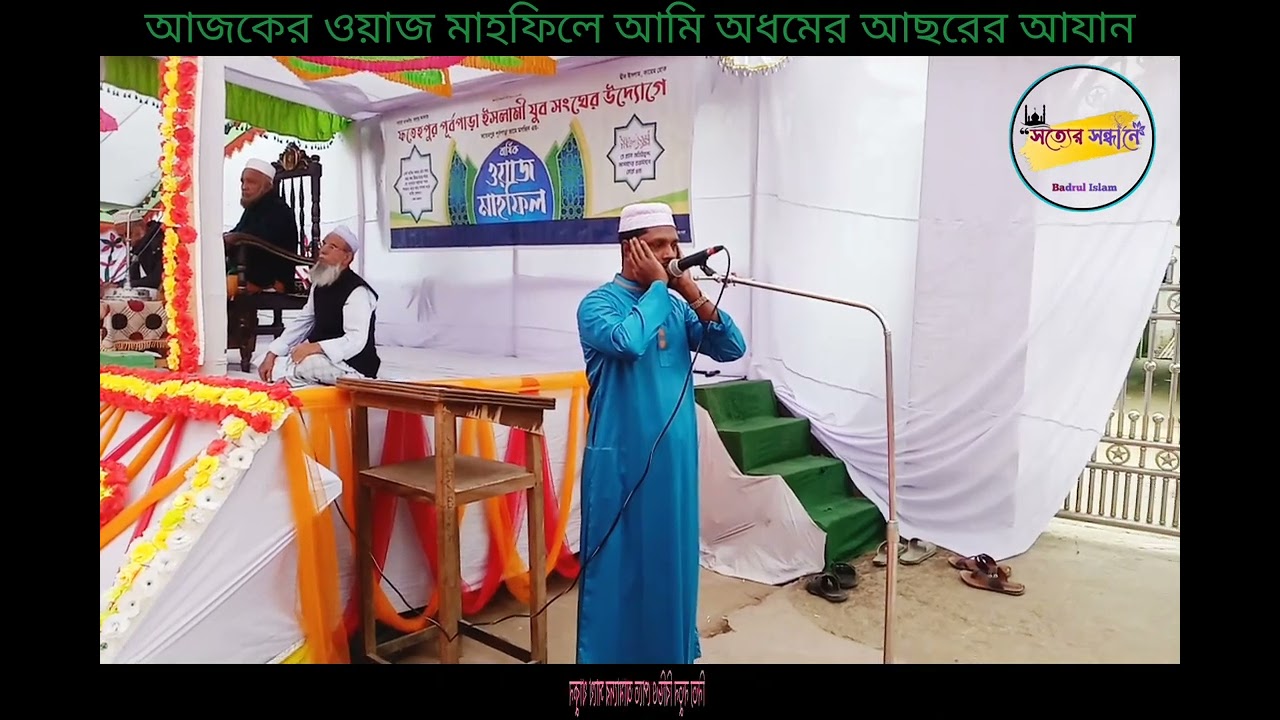 ফতেহপুর পূর্বপাড়া ইসলামী যুব সংঘের উদ্যোগে ওয়াজ মাহফিলে আছরের আযান দিলাম আমি অধম আশা করি সবাই শুনবেন