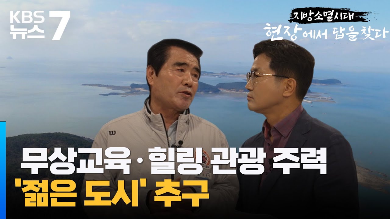 김동일 보령시장 / KBS 뉴스7 대전 세종 충남 [지방소멸시대 현장에서 답을 찾다] - 07월 26일 (수)