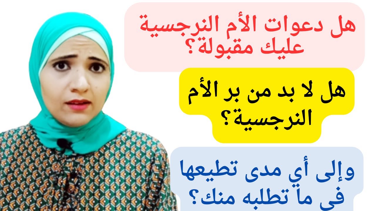 هل دعوات الام النرجسية عليك مقبولة؟، هل لابد من بر الأم النرجسية؟، وهل لابد من طاعتها بشكل مطلق؟