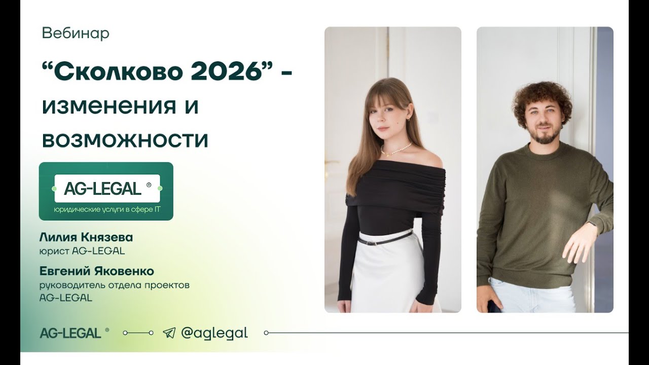 Сколково | Изменения и возможности для ИТ-бизнеса в 2026