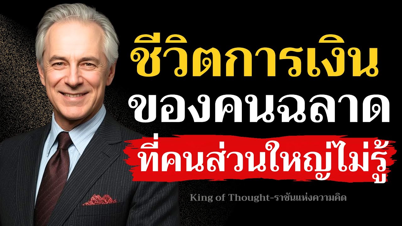 ชีวิตการเงินของคนฉลาด ที่คนส่วนใหญ่ไม่รู้
