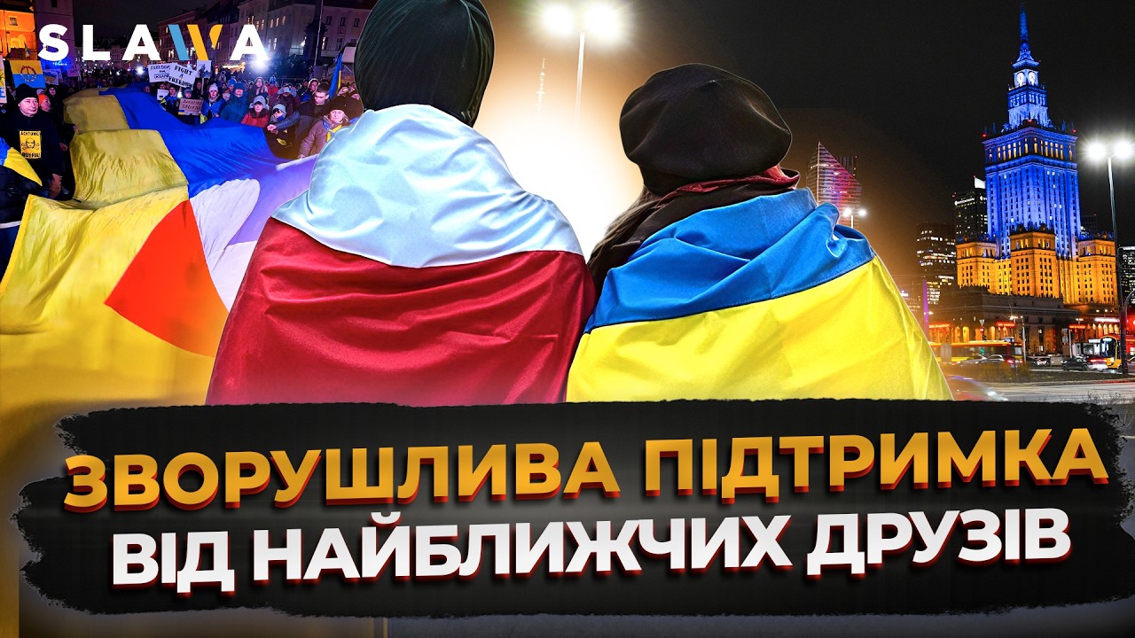 ЦЯ ЄДНІСТЬ НІКОГО НЕ ЗАЛИШИТЬ БАЙДУЖИМ! Варшава вшановує четверті роковини повномасштабної війни