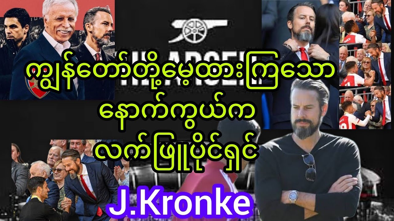 Arsenal ရဲ့ နောက်ကွယ်က လက်ဖြူကြီး(သို့) J.Kronke
