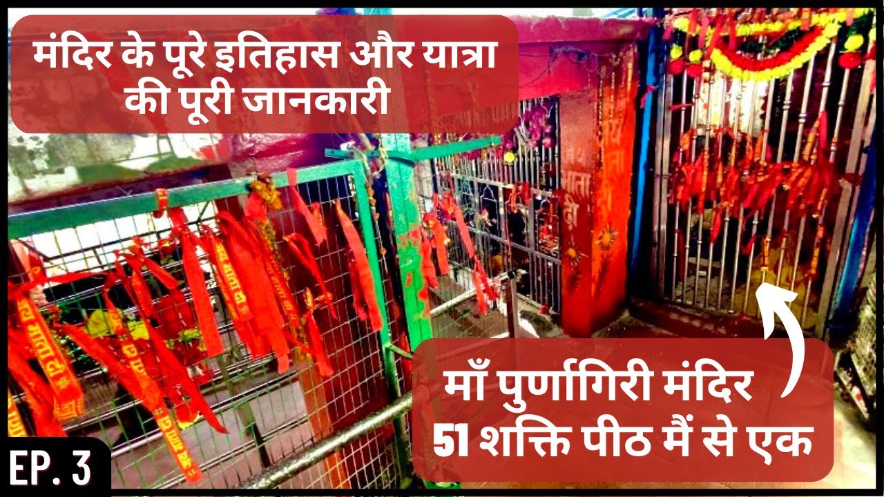 माँ पुर्णागिरी मंदिर संपूर्ण जानकारी ॥ शक्ति पीठ ॥ बूम मंदिर ॥ Travelling Man