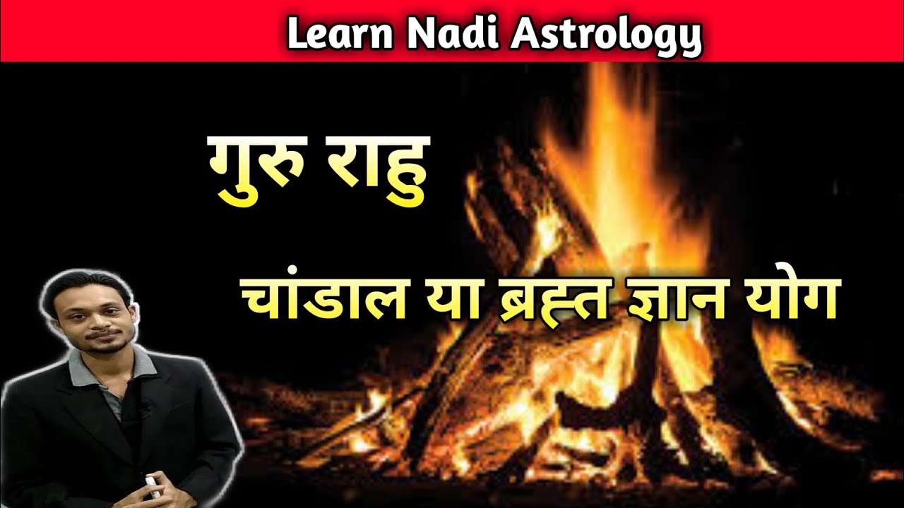 Guru Rahu Yuti Fal | Chandal Yog | गुरु  राहु युति फल | चांडाल योग | ब्रह्त ज्ञान योग