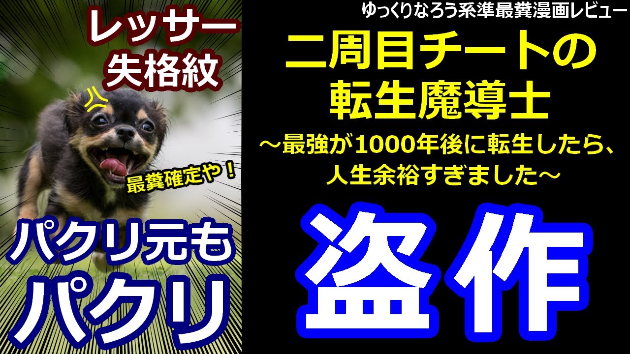 なろう系準最糞漫画レビュー「二周目チートの転生魔導士～最強が1000年後に転生したら、人生余裕すぎました～」