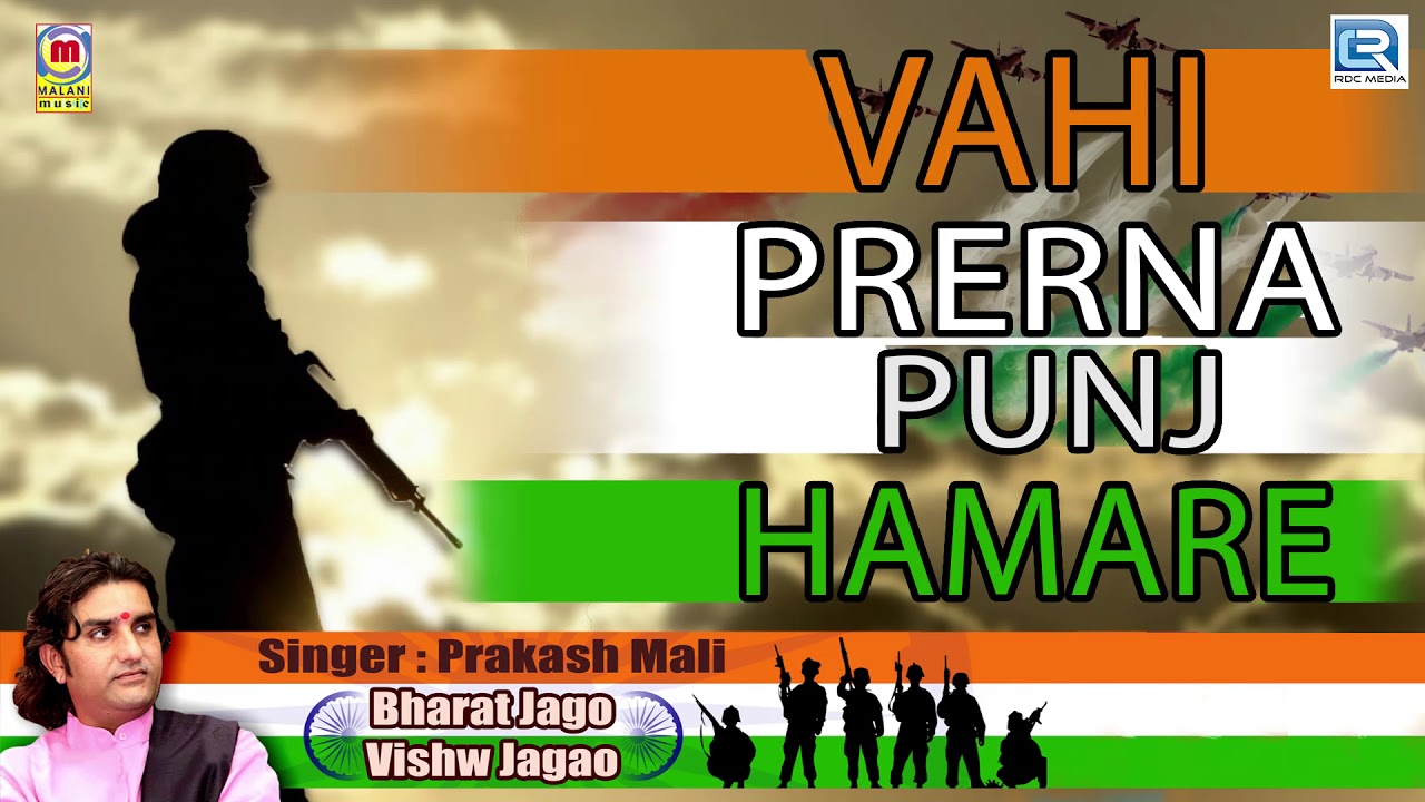 Prakash Mali Desh Bhakti Song - वही प्रेरणा पुंज हमारे | Swami Vivekanand |Independence Special Song