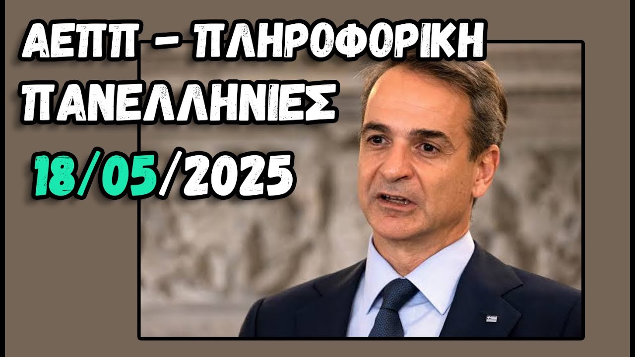 Μάθε - ΑΕΠΠ 2025 - Πανελλήνιες