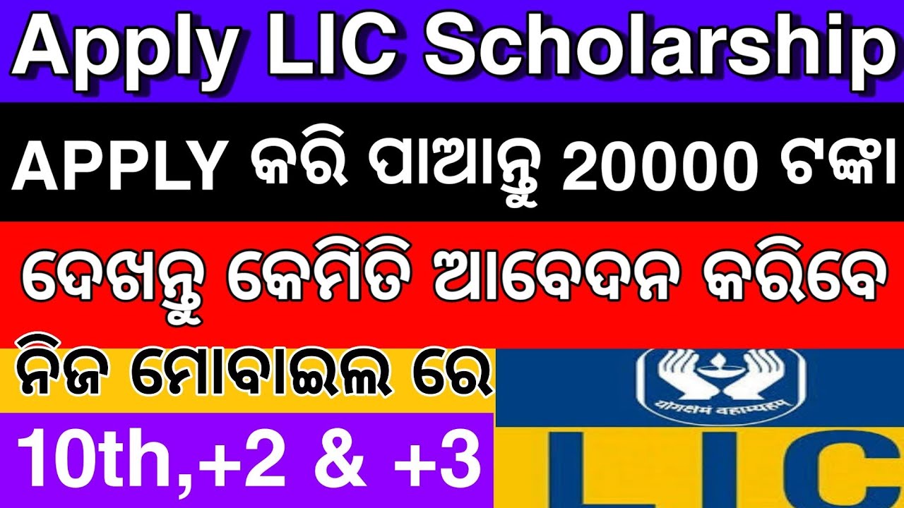 Apply LIC Golden Jubliee Scholarship Step By Step Method | LIC Scholarship Full Process