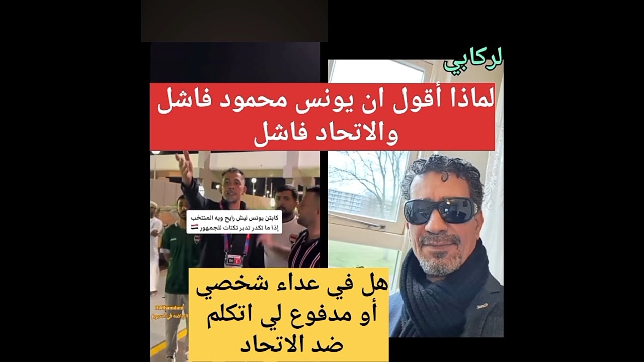 نطالب بابعاد يونس محمود من الإتحاد، ومحاسبته على تصرفه مع الجمهور العراقي بعنصريه والتفرقه