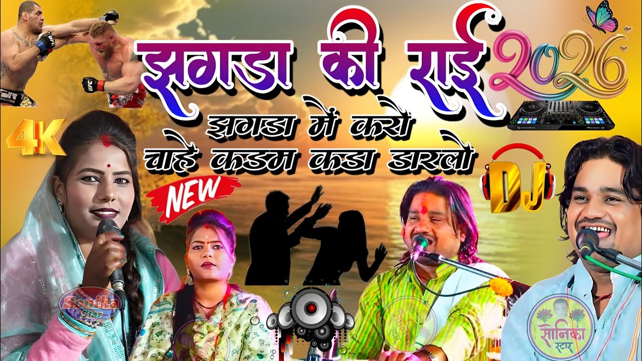 झगड़ा की राई 😀 झगड़ा में करो 😭 चाहे कडम कड़ा डारलो 😘 रामप्रकाश तूफानी रामदेवी सरगम 📽️ सोनिका स्टार