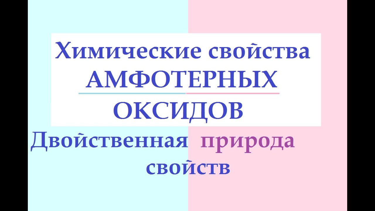 Химические свойства амфотерных оксидов. Амфотерность.