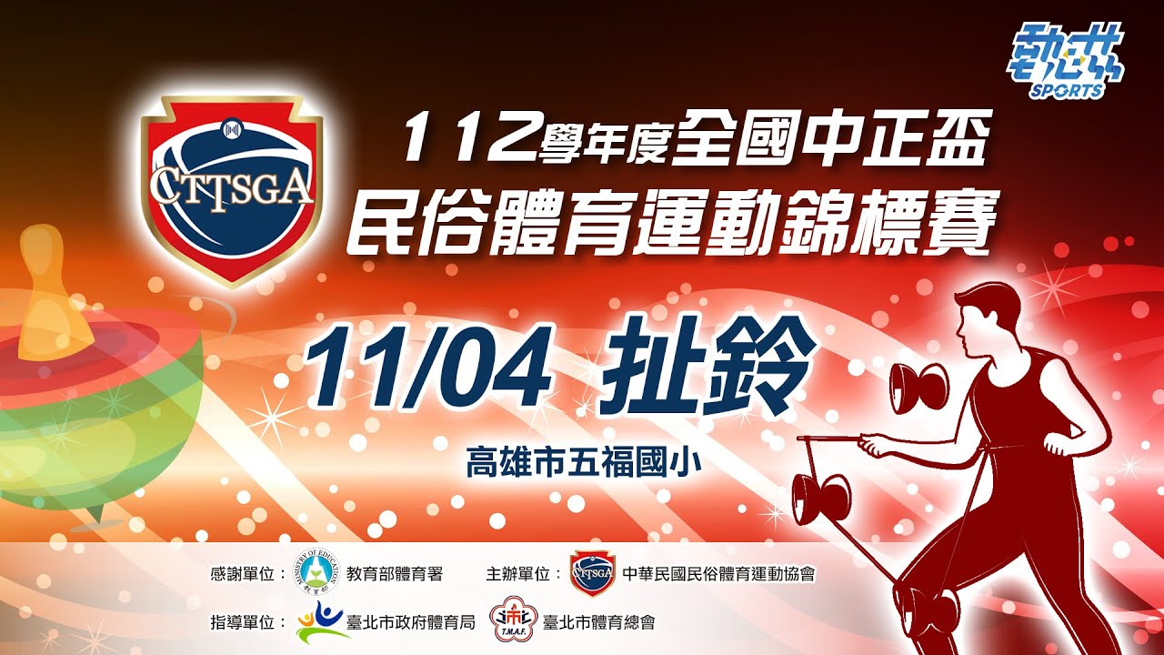 【112學年度全國中正盃民俗體育運動錦標賽】》11/4(六)08:40 LIVE｜扯鈴預賽（上午場）