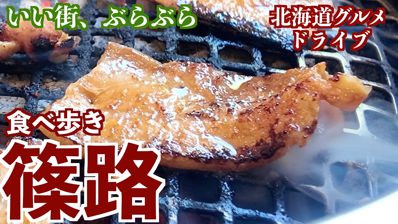 【篠路食べ歩き】住宅街にある美味しいグルメを求めて