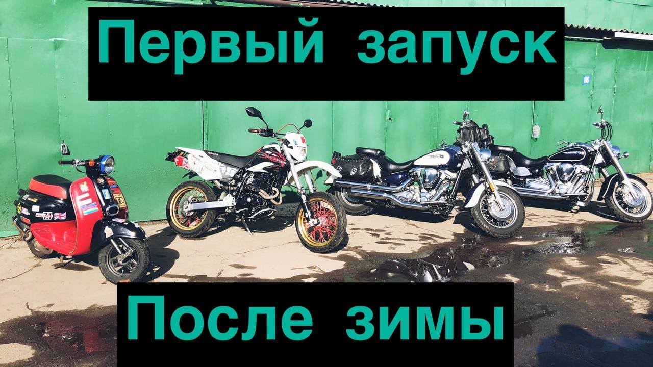 Расконсервация мотоцикла после зимы Honda XR400 и Yamaha xv1600