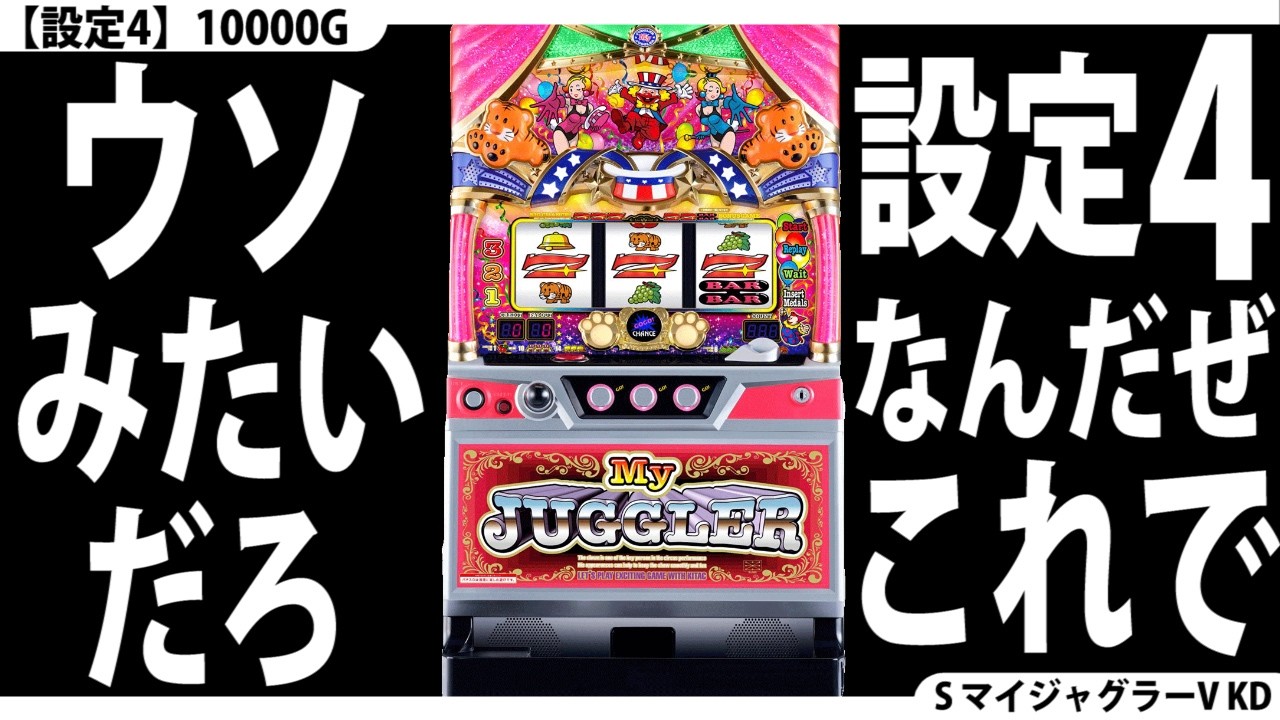 【とことん高設定☆】設定4を10000G回してみた。【5回目】