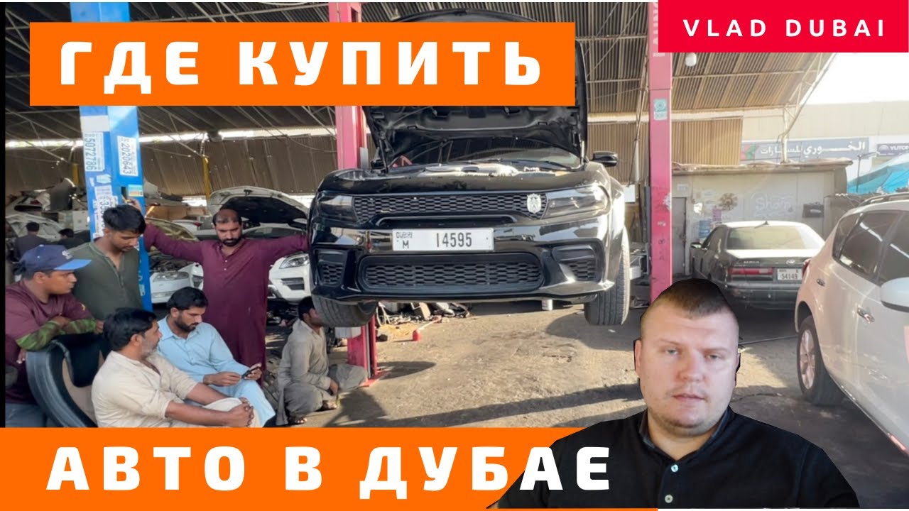 Где купить машину в Дубае? Автосайты и авторынки Дубая. Как проверить авто перед покупкой