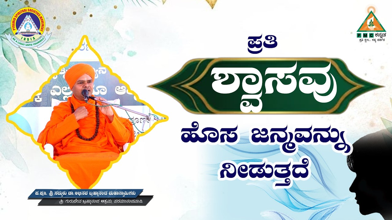 Every Breath gives a new Birth | ಪ್ರತಿ ಶ್ವಾಸವು ಹೊಸ ಜನ್ಮವನ್ನು ನೀಡುತ್ತದೆ| Abhinava Guruji |#Pmckannada