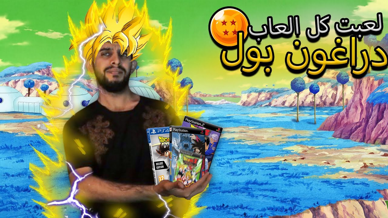 لعبت جميع العاب دراغون بول في فيديو واحد