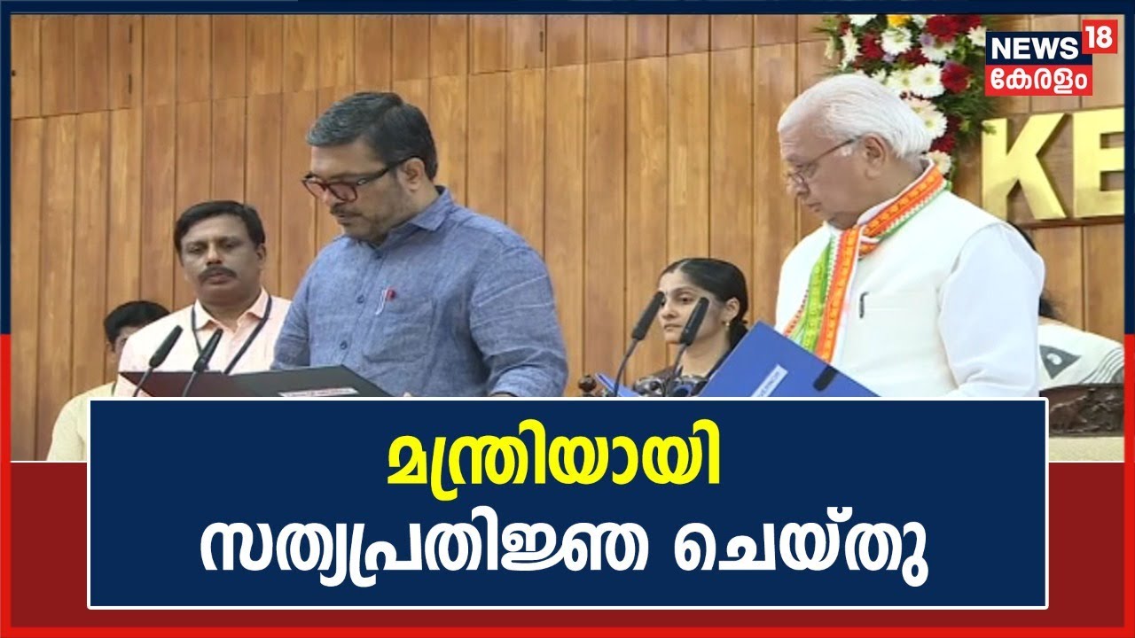 M B Rajesh മന്ത്രിയായി സത്യപ്രതിജ്ഞ ചെയ്തു; Raj Bhavanൽ വെച്ചായിരുന്നു ചടങ്ങ് | Kerala News