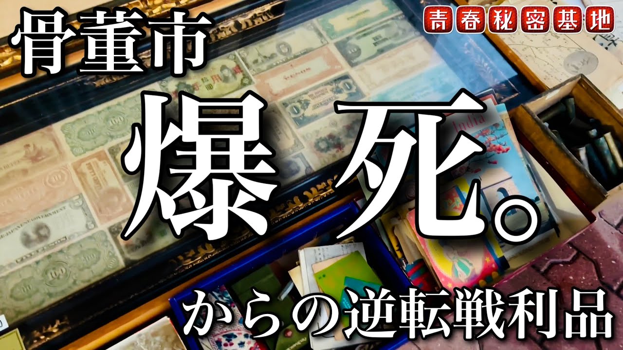 骨董市で爆死からの…逆転戦利品?! 空振りもお宝への近道。強化パトロール中の黒箱が安価で…??