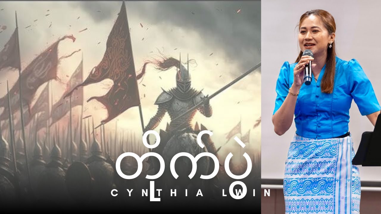 တိုက်ပွဲ | Ps. Cynthia Lwin