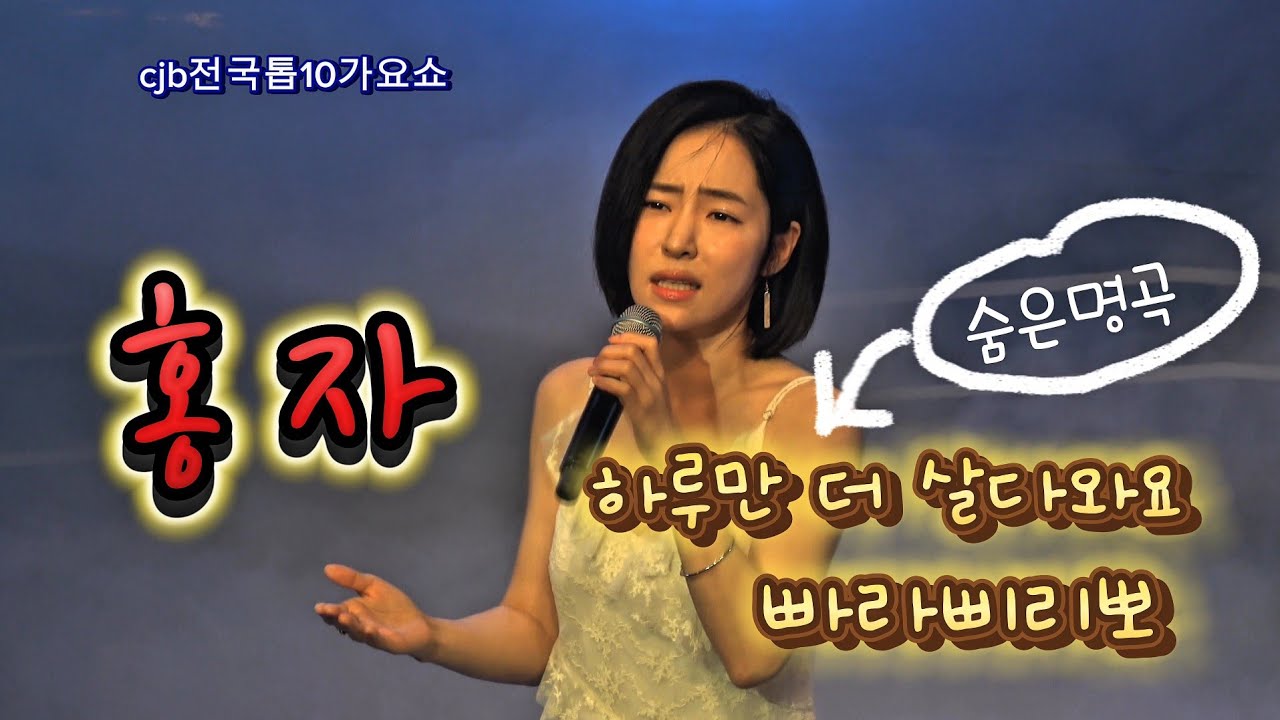 방송에서 처음 부르는 홍자의 명곡 '하루만 더 살다와요', '빠라삐리뽀'#홍자#전국톱텐가요쇼#청주cjb
