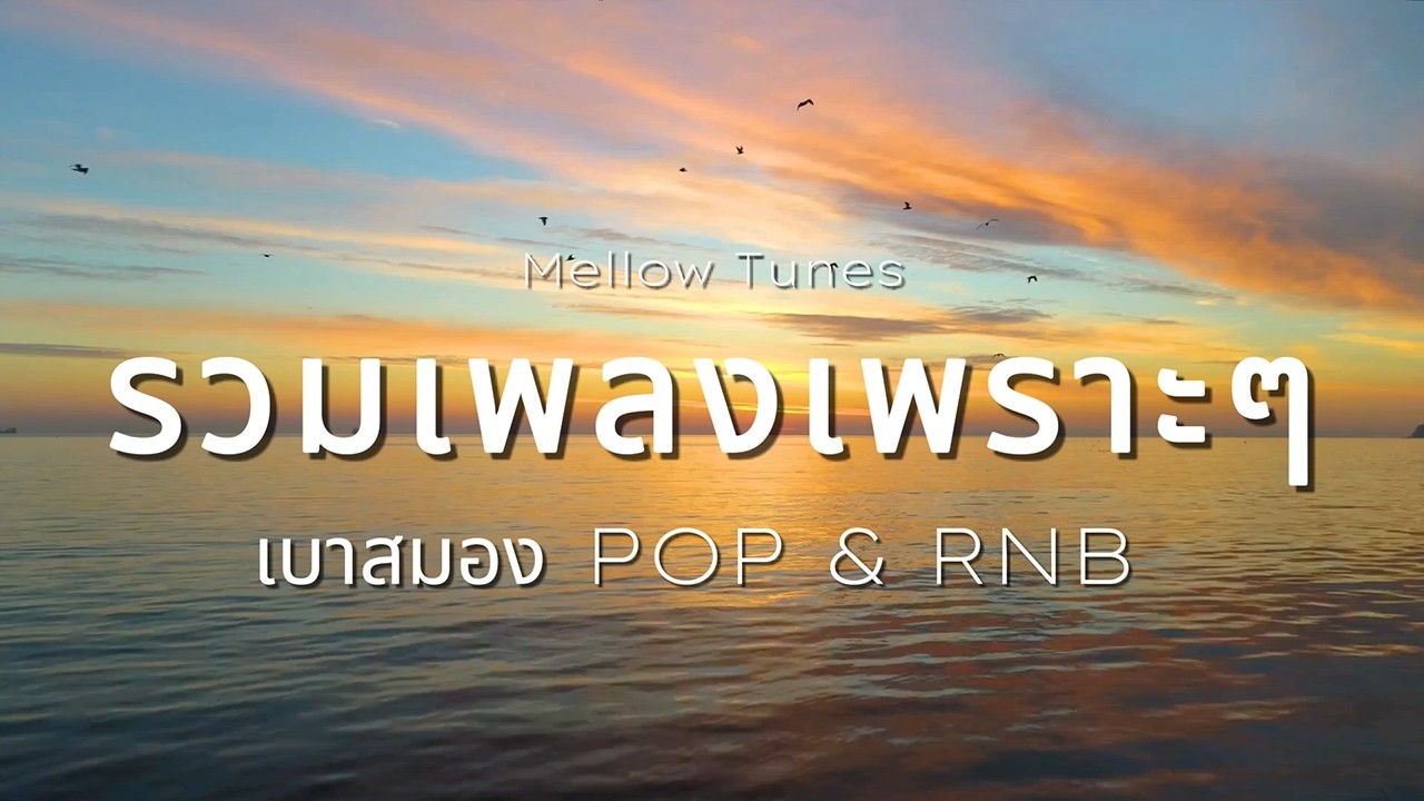 รวมเพลงเพราะๆ เบาสมอง POP & RNB - By Mellow Tunes