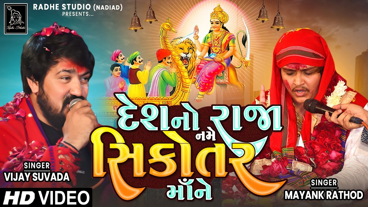 Mayank Rathod | Desh No Raja Name Sikotar Ma Ne | Vijay Suvada New Song 2023 | Radhe Studio