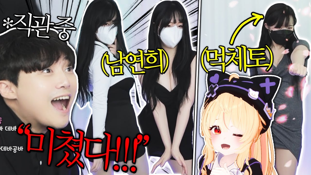 남연희 VS 버츄얼 멤버의 여캠 리액션 대결 ㅗㅜㅑㅗㅜㅑ!!!