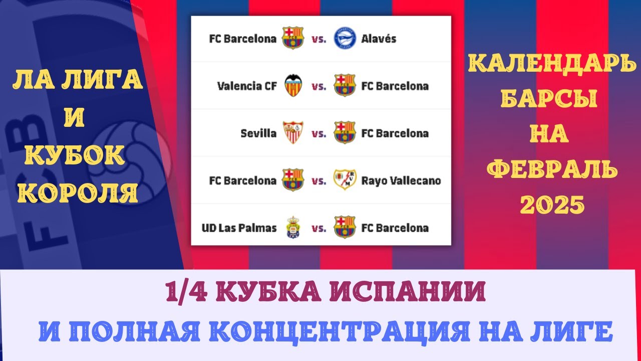 БАРСА В ФЕВРАЛЕ: ПОЛНЫЙ КАЛЕНДАРЬ - КУБОК И ЛИГА🥸📺🗞️