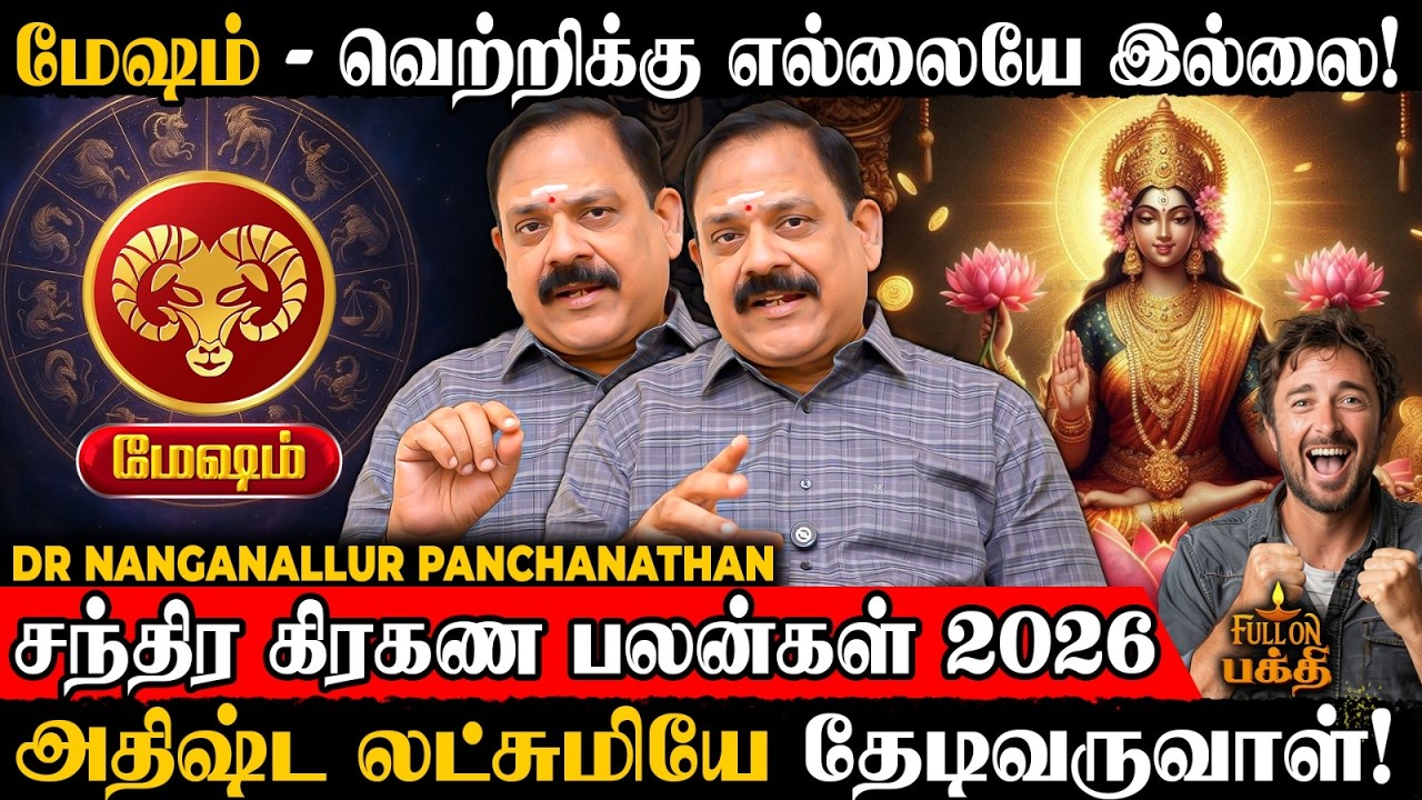 Mesham | முருகனின் பார்வை உங்க பக்கம் தான்! | Dr Nanganallur Panchanathan |சந்திர கிரகண பலன்கள் 2026