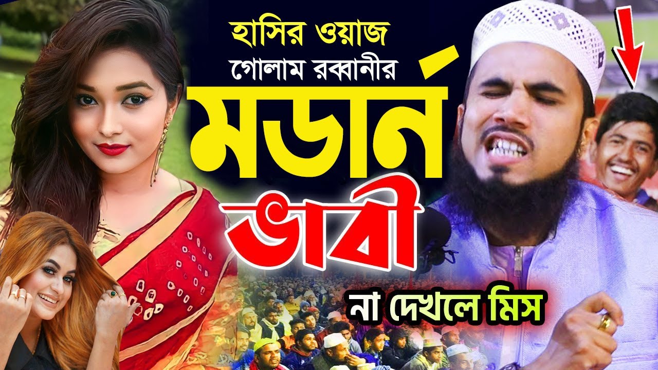 গোলাম রব্বানীর মডার্ন ভাবী। গোলাম রব্বানীর চরম হাঁসির ওয়াজ ২০২৫। Tafsir Media 4K