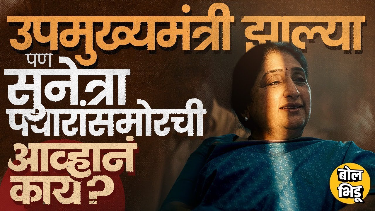 Sunetra Pawar DCM झाल्या, पण पक्षातंगर्तत, पक्षाबाहेर अडचणी, कोणत्या आव्हानांना सामोरं जावं लागणार ?