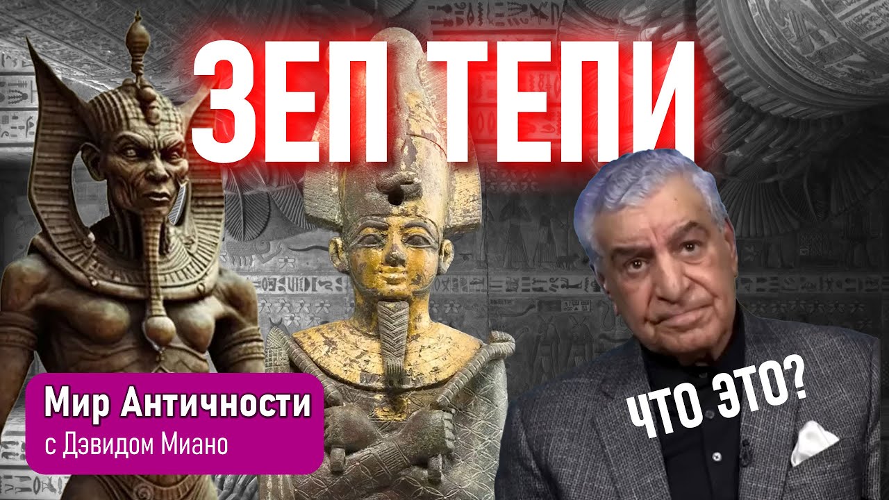 Зеп Тепи: как псевдоисторики запутались в египетском 