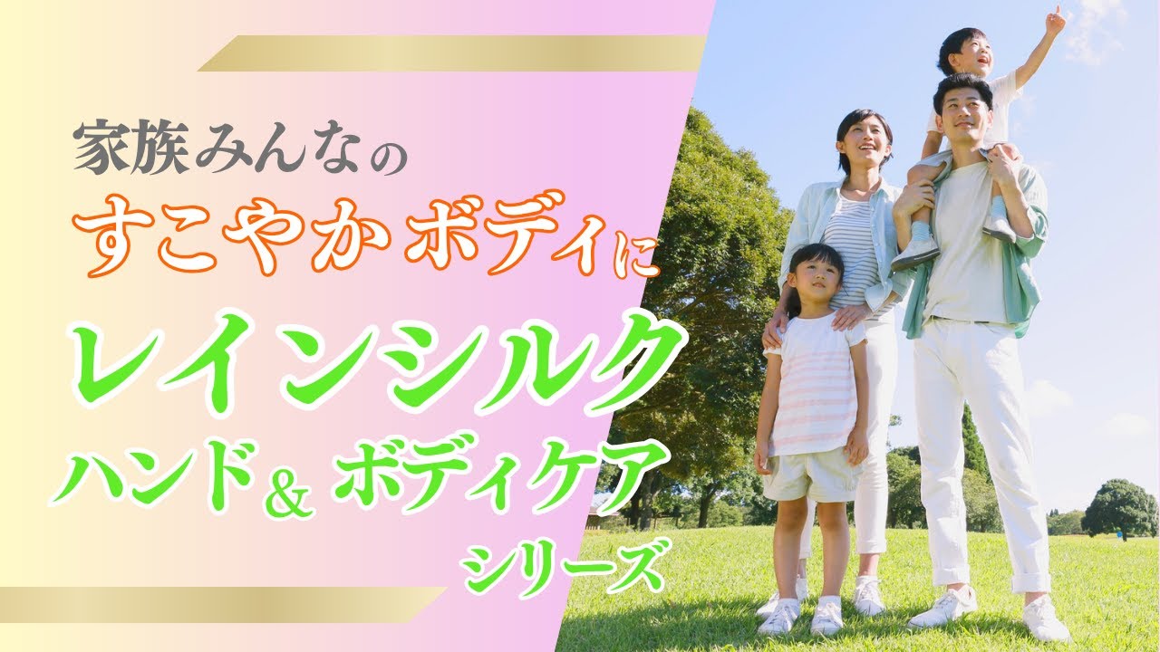 家族みんなのすこやかボディに レインシルク ハンド＆ボディケア シリーズ