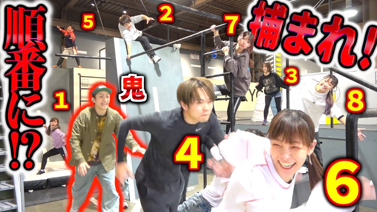 【大人数YouTuber】順番通りに捕まれ‼️トランポリン施設鬼ごっこ！！