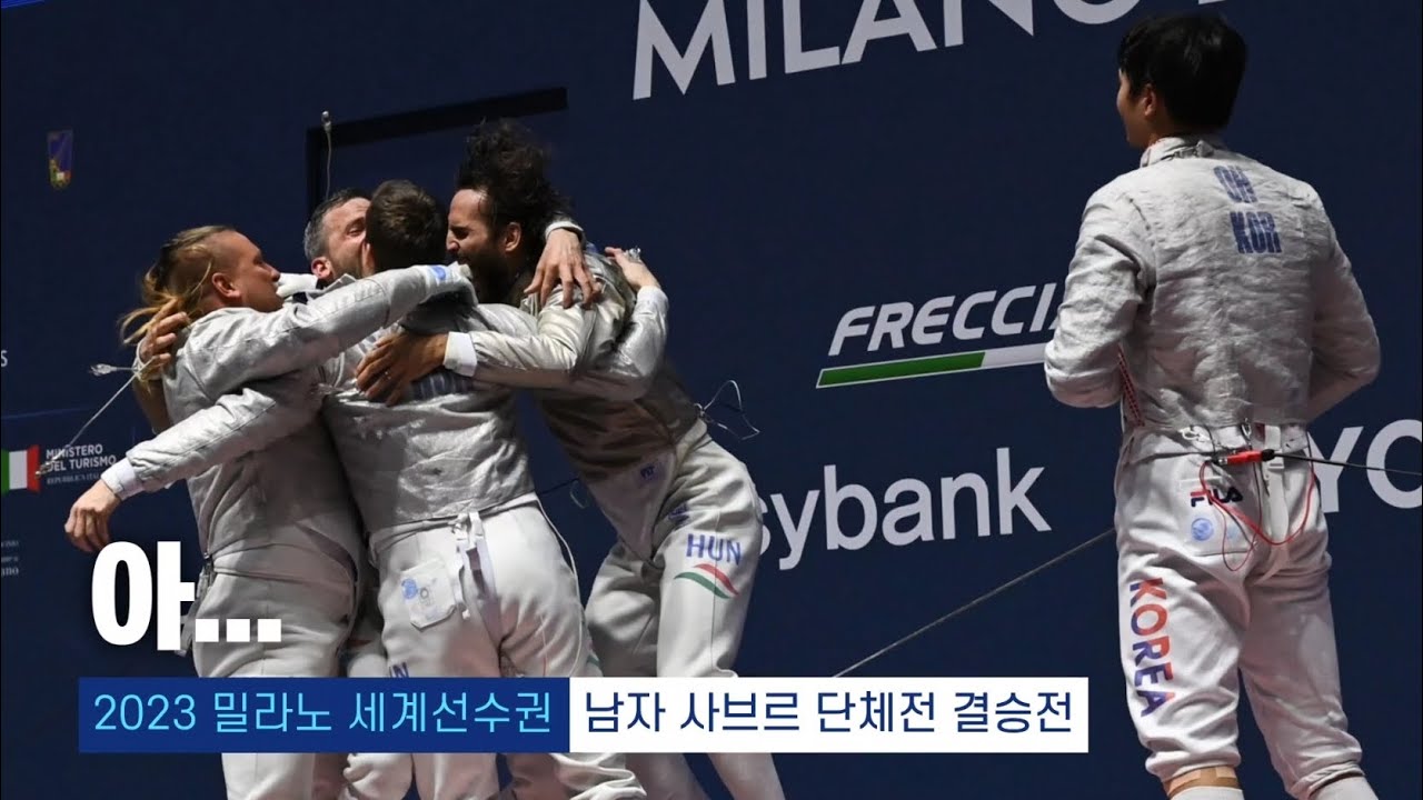 2023 밀라노 세계선수권 | 펜싱 남자 사브르 단체전 결승전 대한민국 vs 헝가리