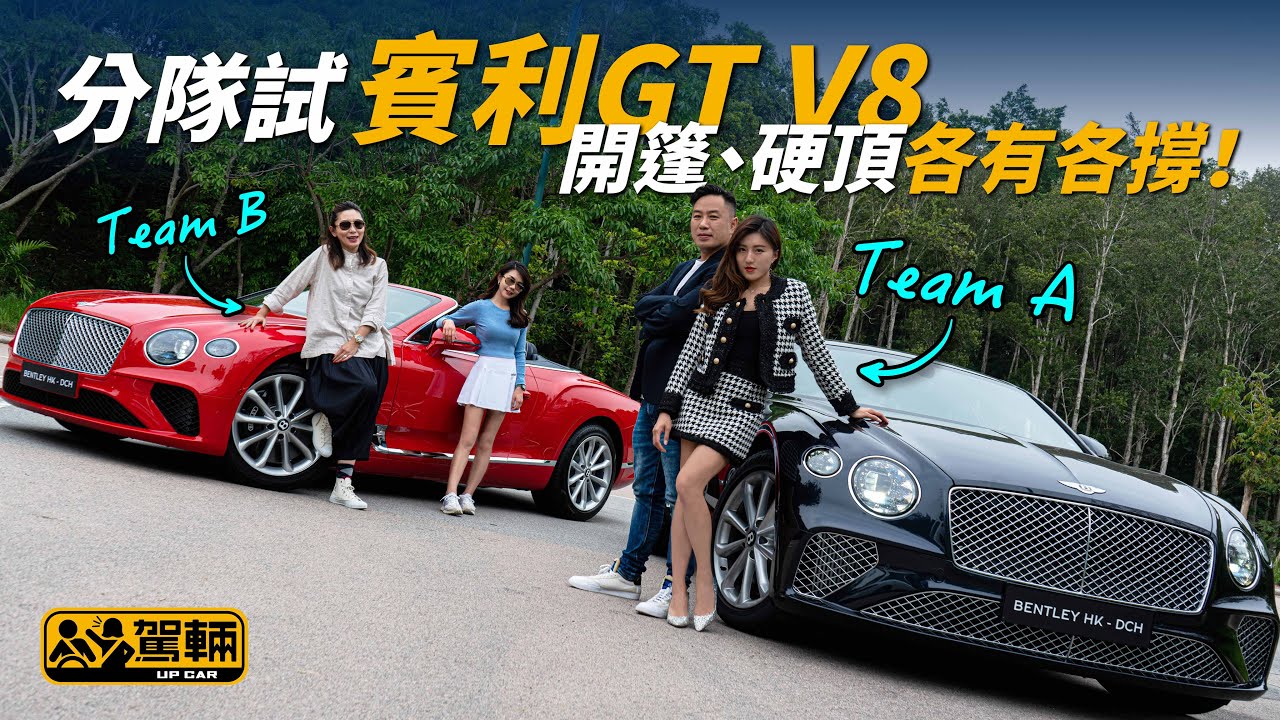 Bentley Continental GT GTC 分隊試賓利GT V8 開篷、硬頂各有各撐！（附設中文字幕/En Sub）｜#駕輛試車 #駕輛UpCar