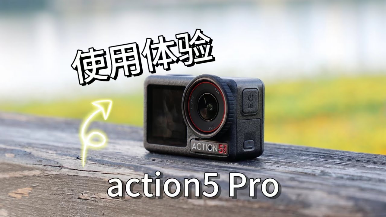 买前必看｜dji action5 Pro使用体验（ft.pocket3）