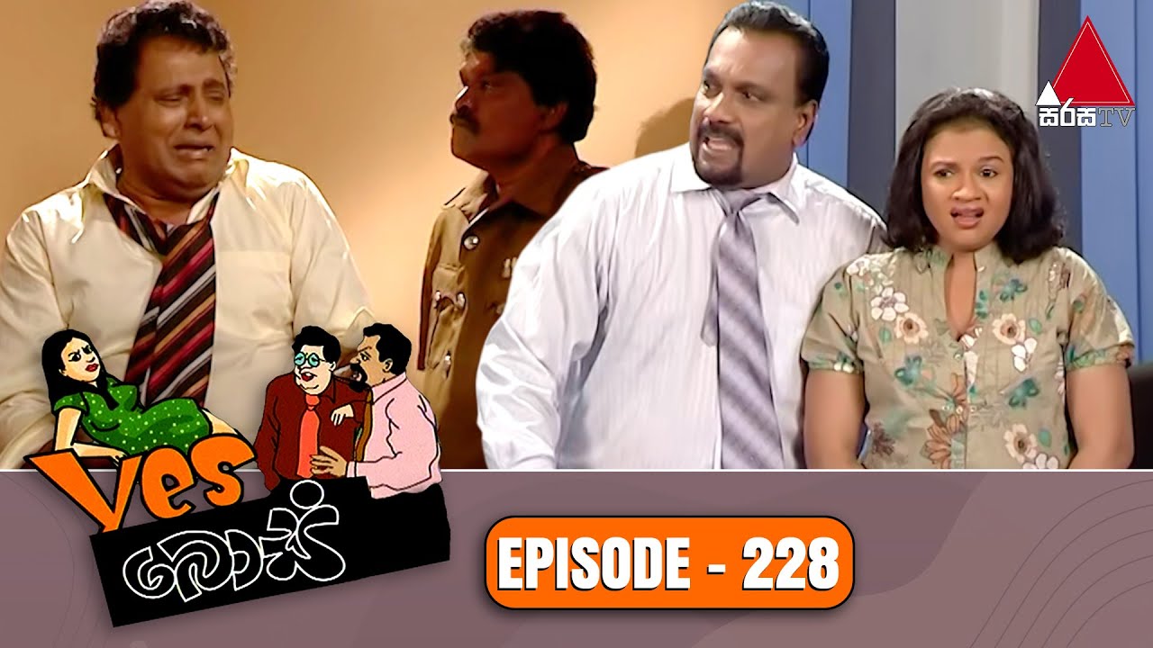 Yes Boss (යර්ස් බොස්) | Episode 228 | Sirasa TV