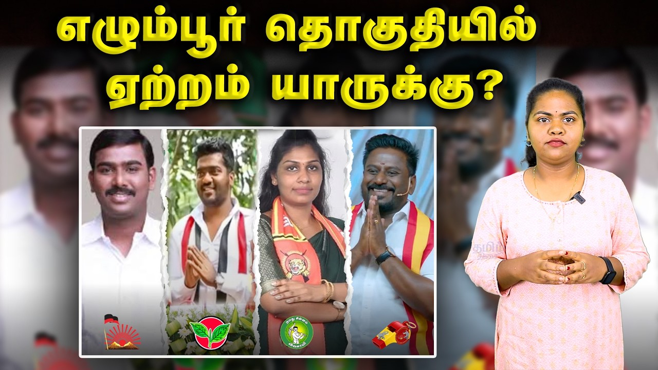 எழும்பூர் தொகுதியில் ஏற்றம் யாருக்கு? | Egmore constituency | DMK | AIADMK | TVK | NTK