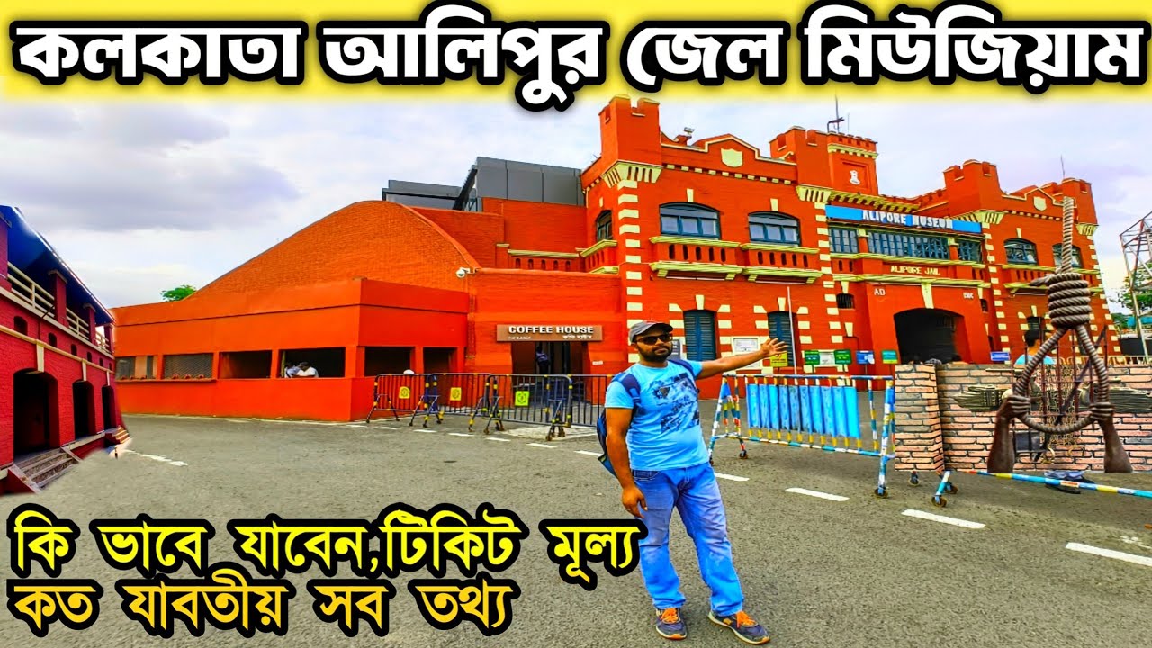 Alipore Jail Museum | আলিপুর জেল মিউজিয়াম | Kolkata Alipore Jail Inside | Alipore Museum 