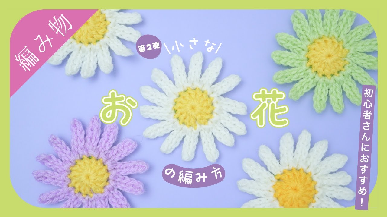 【デイジーのお花風】シンプルで小さいお花の編み方【第２弾】