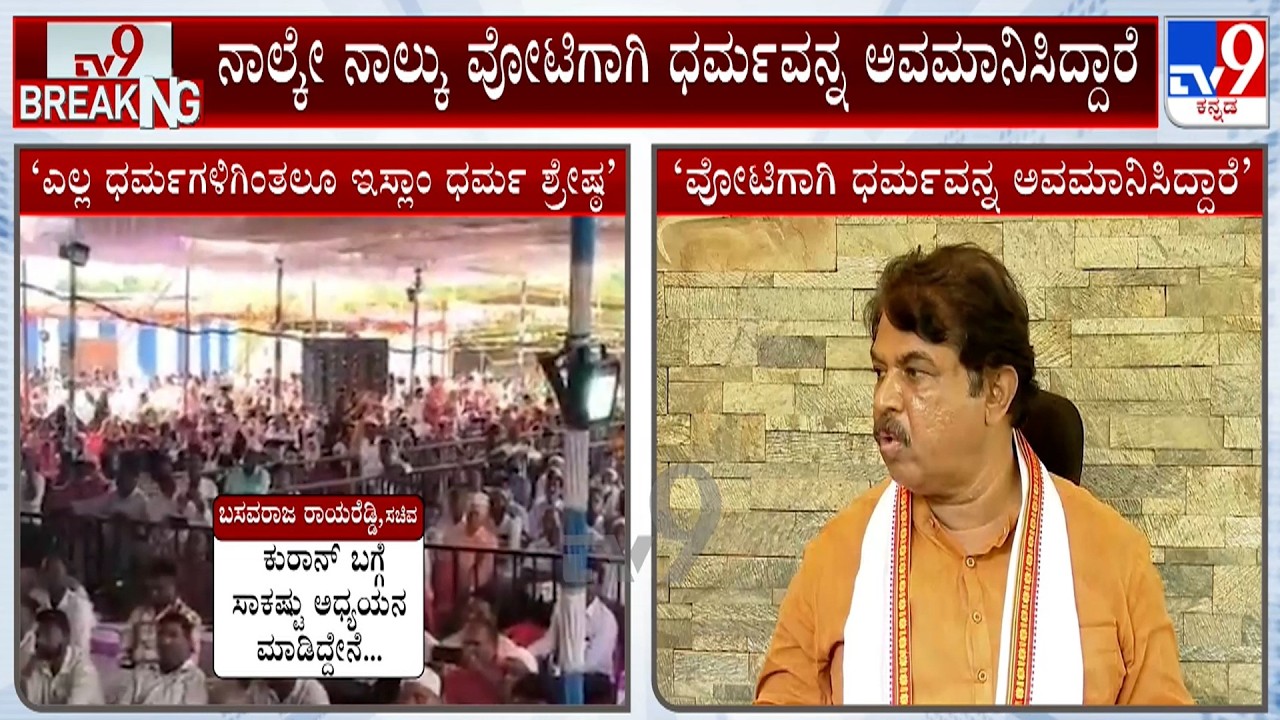 R Ashok On Basavaraj Rayareddy: ನಾಲ್ಕೇ ನಾಲ್ಕು ವೋಟಿಗಾಗಿ ಧರ್ಮವನ್ನ ಅವಮಾನಿಸಿದ್ದಾರೆ ಆರ್​.ಅಶೋಕ್ ಕಿಡಿ