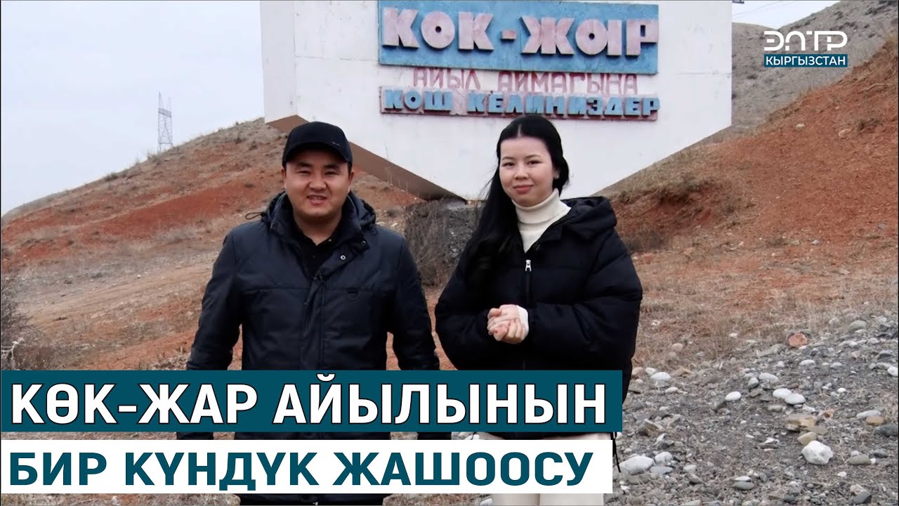 КӨК-ЖАР АЙЫЛЫНЫН БИР КҮНДҮК ЖАШООСУ//МЕНИН АЙЫЛЫМ