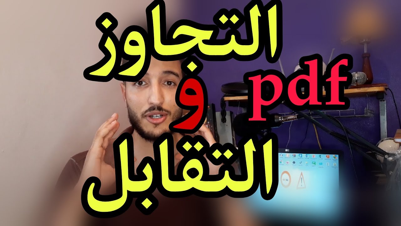 التجاوز و التقابل كما في الإمتحان و بشرح مبسط