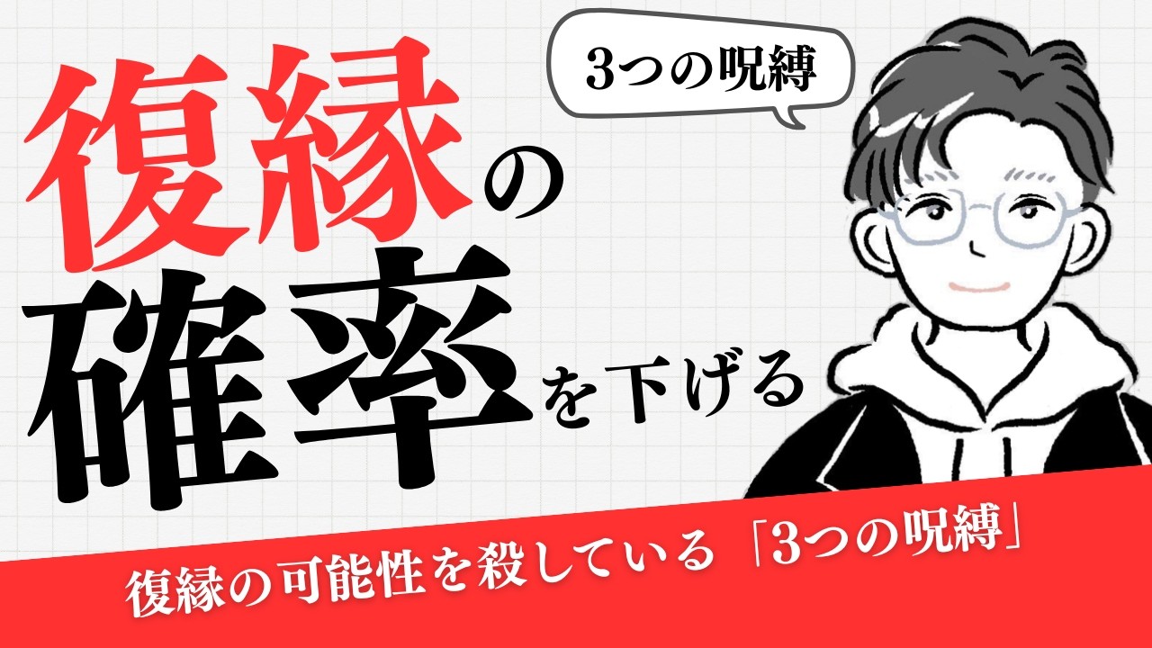 復縁の可能性を殺している「3つの呪縛」