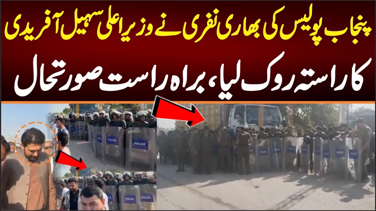 پنجاب پولیس کی بھاری نفری نےوزیراعلی سہیل آفریدی کاراستہ روک لیا،براہ راست صورتحال